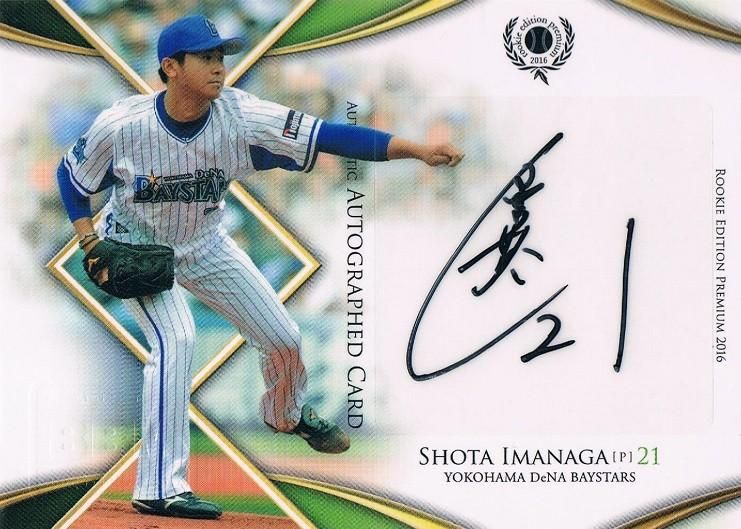 2016 BBM ルーキーエディションプレミアム 直筆サインカード 今永昇太