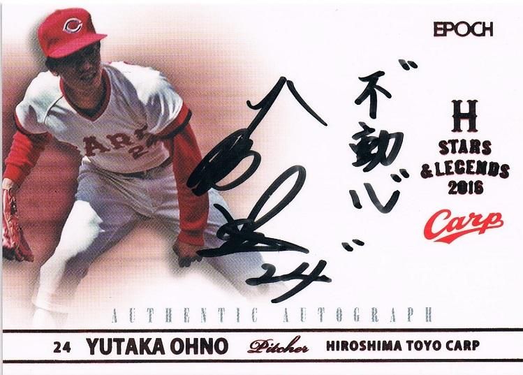 2016 EPOCH 広島東洋カープ STARS & LEGENDS 直筆サインカード 大野豊