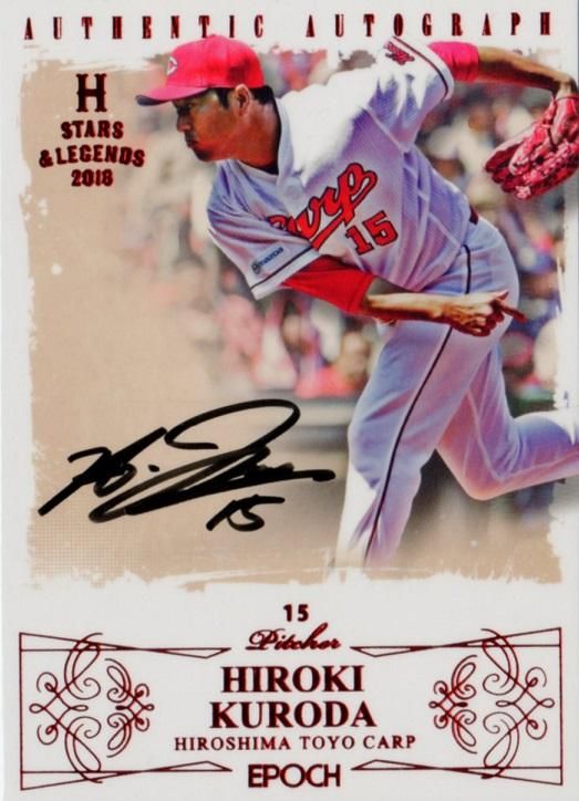 2016 EPOCH 広島東洋カープ STARS & LEGENDS 直筆サインカード 黒田