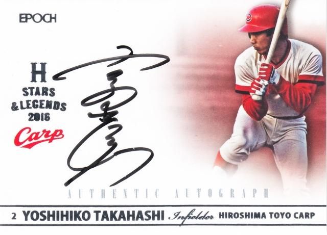 2016 エポック 広島 Stars&Legend 直筆サインカードタイプB 高橋慶彦