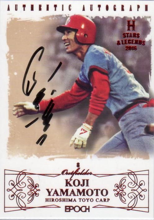 エポック2016 広島東洋カープ Stars & Legends 直筆サインカード 山本