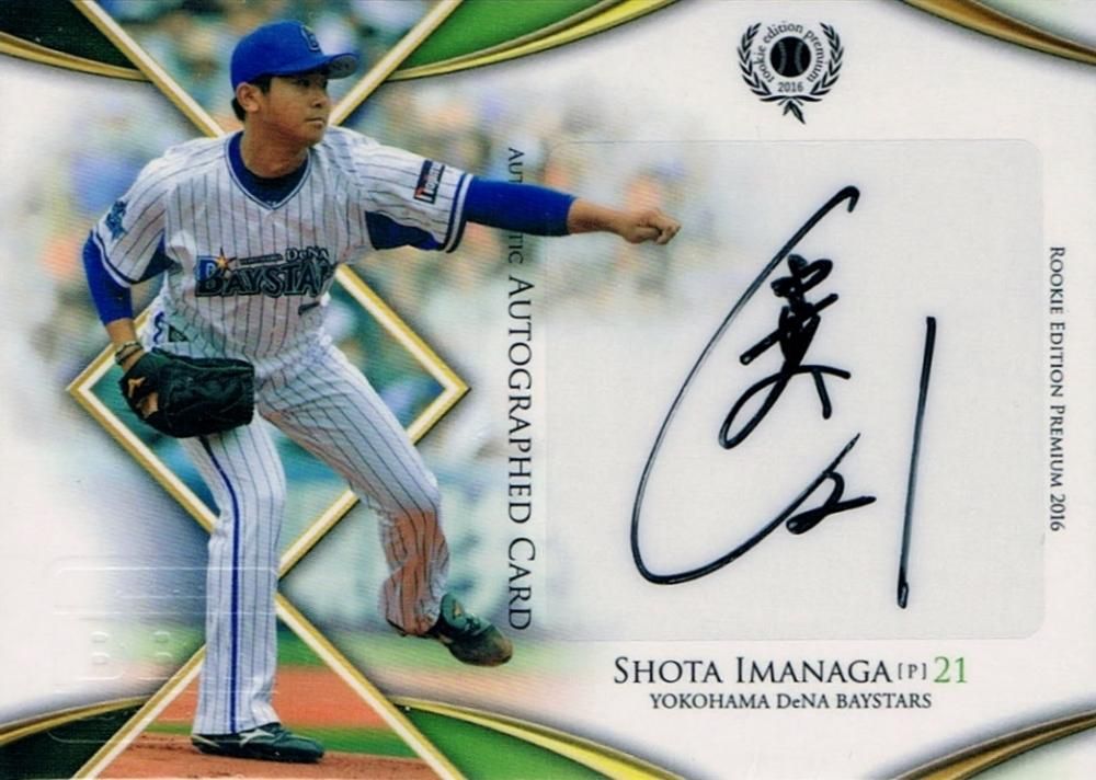 2016 BBM ルーキーエディションプレミアム 直筆サインカード 今永昇太