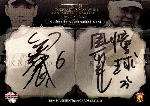 BBM 2016 阪神「漆黒の虎」 金本知憲＆掛布雅之 コンボ直筆サイン