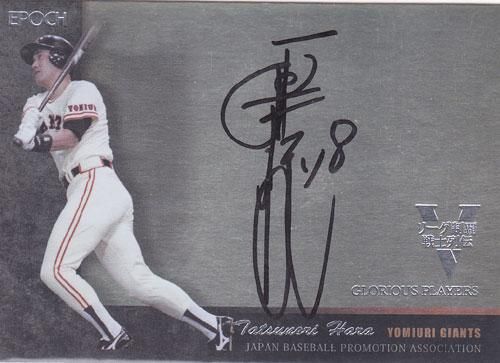 EP リーグ制覇戦士列伝2 原辰徳 直筆サインカード 8枚限定 ポニー