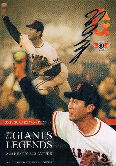 2014 フロンティア 巨人 STARS & LEGENDS 江川卓 直筆サイン 【30枚