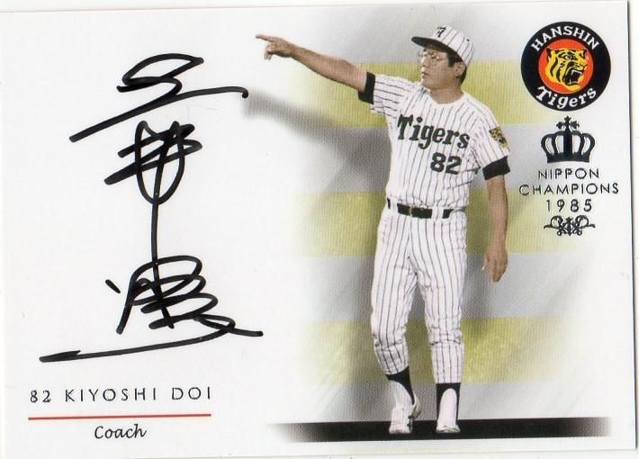 エポック 2015 阪神80周年1985日本一 土井淳 直筆サインカード【75枚