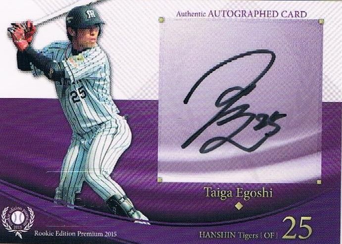 2015 BBM ルーキーエディションプレミアム 直筆サインカード 江越大賀