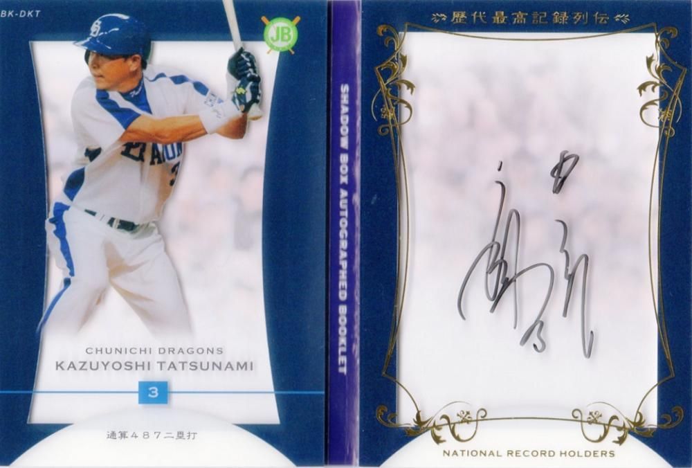 エポック OBクラブ 最高記録列伝 立浪和義 直筆サイン入りブックレット