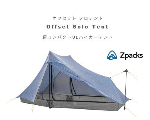 Made in USA◇Zpacks「Offset Solo Tent 1人用テント」 - アウトドア
