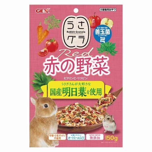 GEX うさぐら 赤の野菜 | おやつやペレット向けの健康グラノーラ