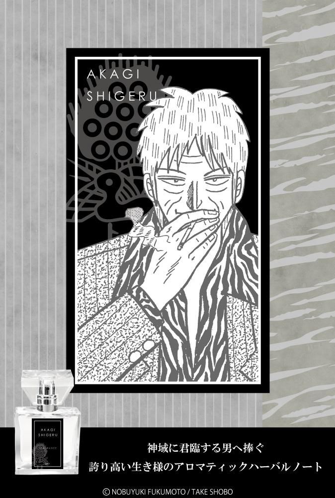 primaniacs】天 天和通りの快男児 フレグランス 赤木しげる