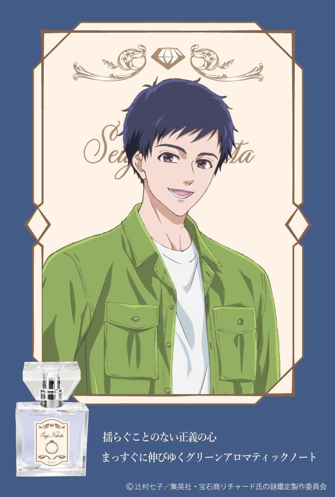 primaniacs】宝石商リチャード氏の謎鑑定 フレグランス 中田正義