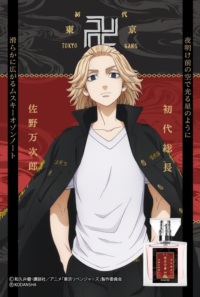 primaniacs】東京リベンジャーズ フレグランス 佐野万次郎