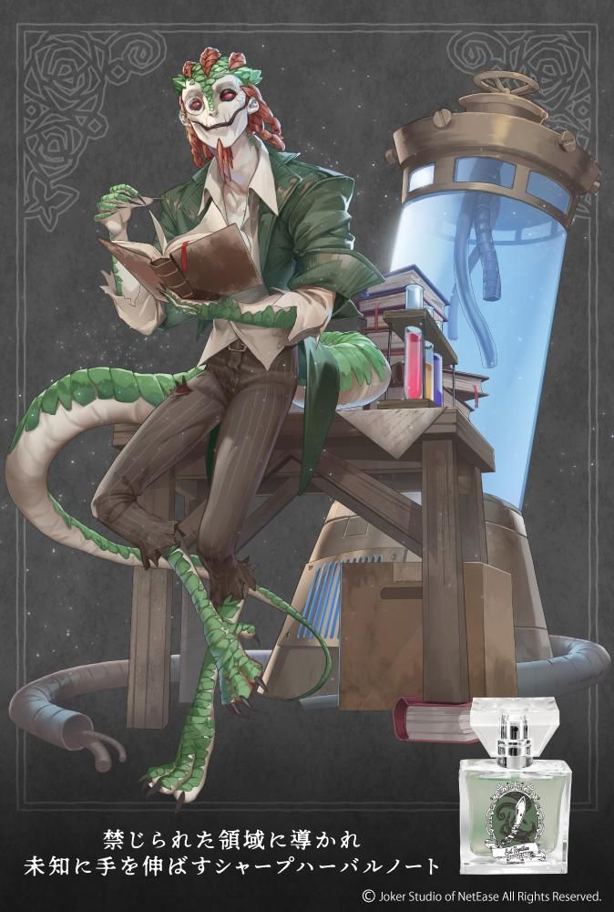 primaniacs】Identity Ⅴ フレグランス 魔トカゲ