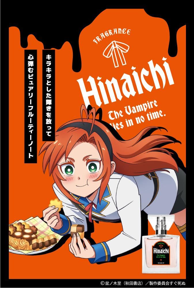 primaniacs】吸血鬼すぐ死ぬ フレグランス ヒナイチ