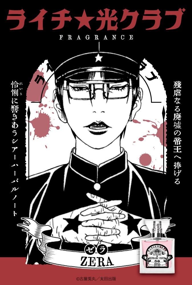 primaniacs】ライチ☆光クラブ フレグランス ゼラ