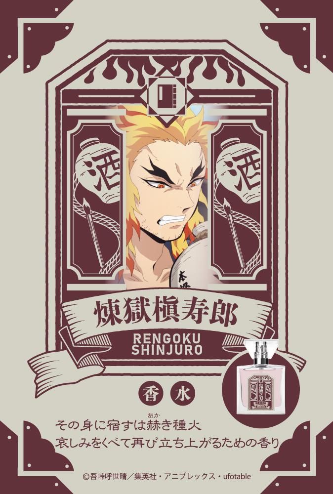 primaniacs】 「鬼滅の刃」フレグランス（新装版） 煉獄槇寿郎