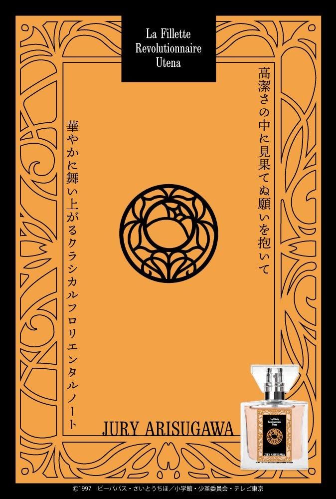 primaniacs】ウテナ フレグランス 有栖川樹璃