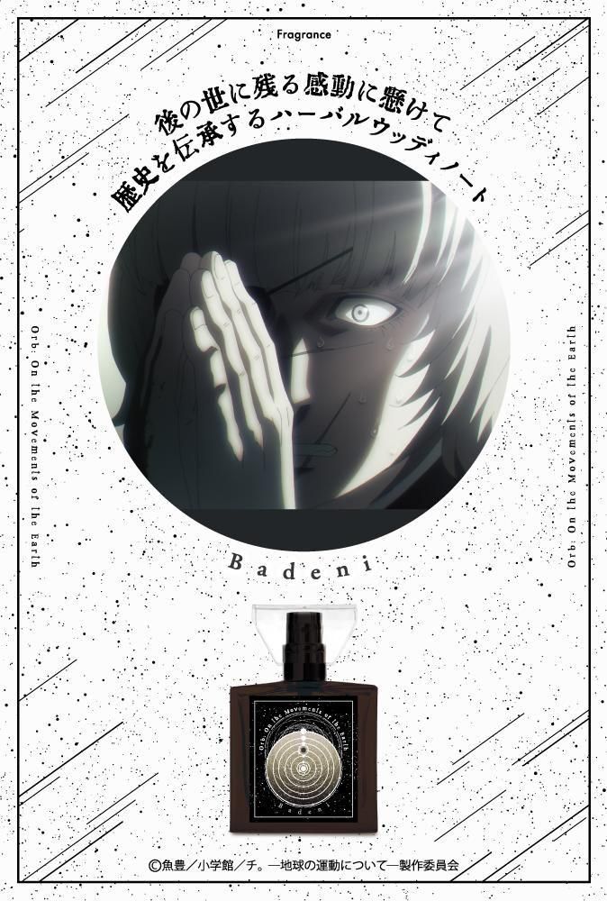 primaniacs】アニメ「チ。 ―地球の運動について―」 フレグランス バデーニ