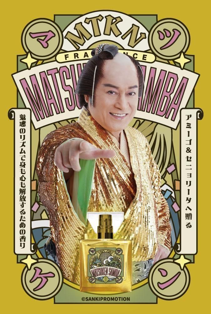 primaniacs】松平健（マツケンサンバⅡ） フレグランス