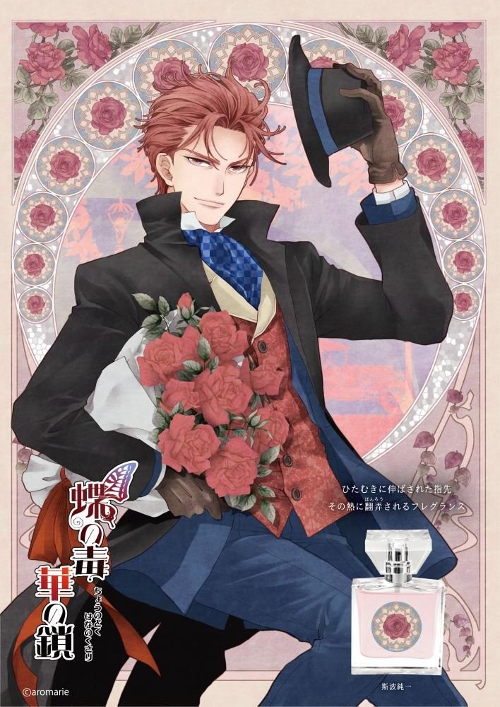 primaniacs】蝶の毒 華の鎖 フレグランス 斯波純一