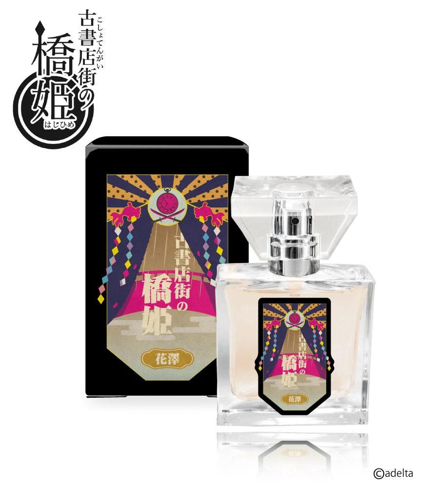 primaniacs】古書店街の橋姫 フレグランス 花澤