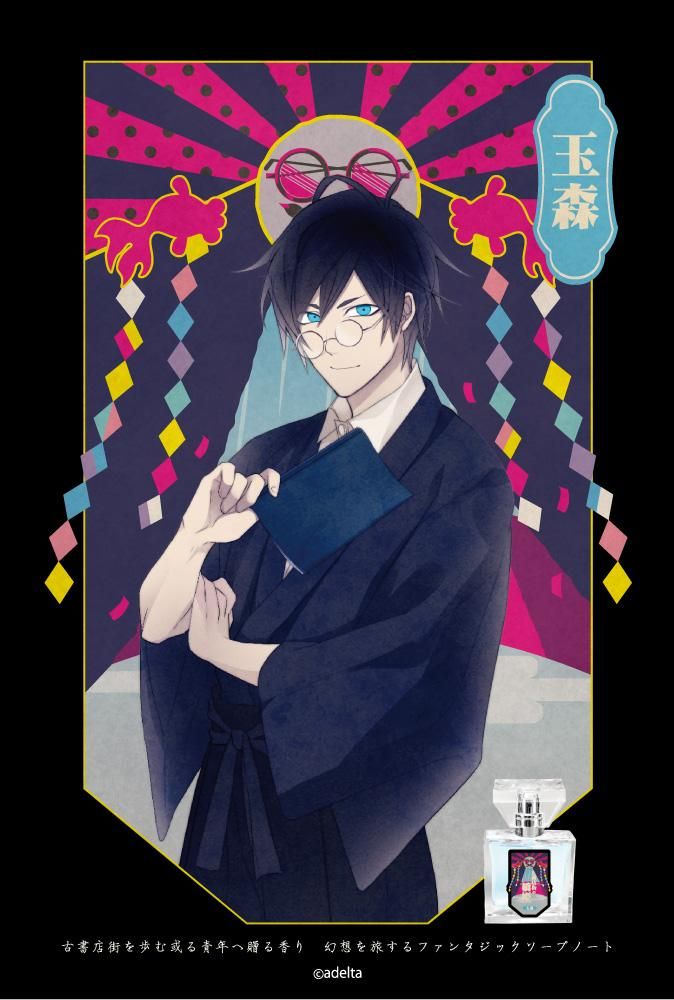 primaniacs】古書店街の橋姫 フレグランス 玉森