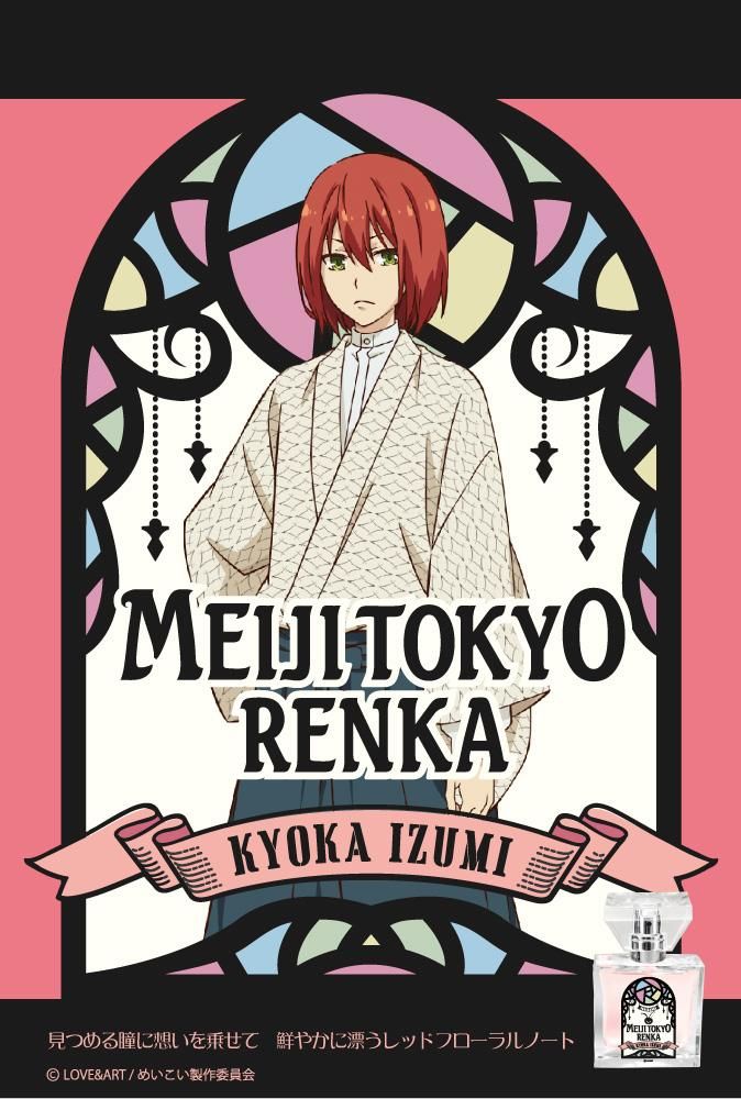 primaniacs】明治東亰恋伽 フレグランス 泉鏡花