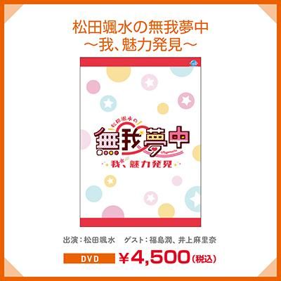 松田颯水Anniversaryタペストリー - シーサイドSHOP～シーサイド