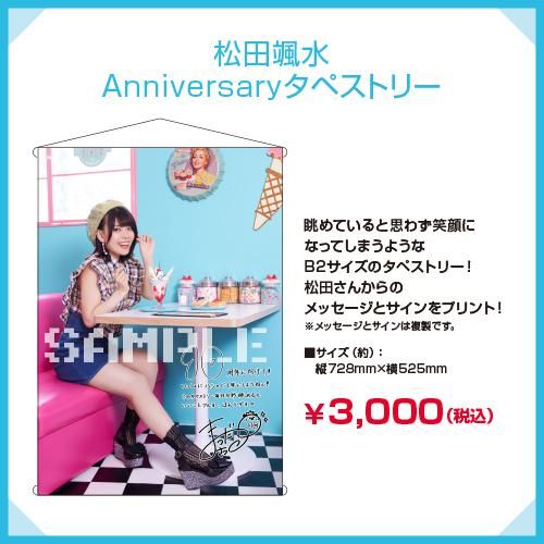 松田颯水Anniversaryタペストリー - シーサイドSHOP～シーサイド