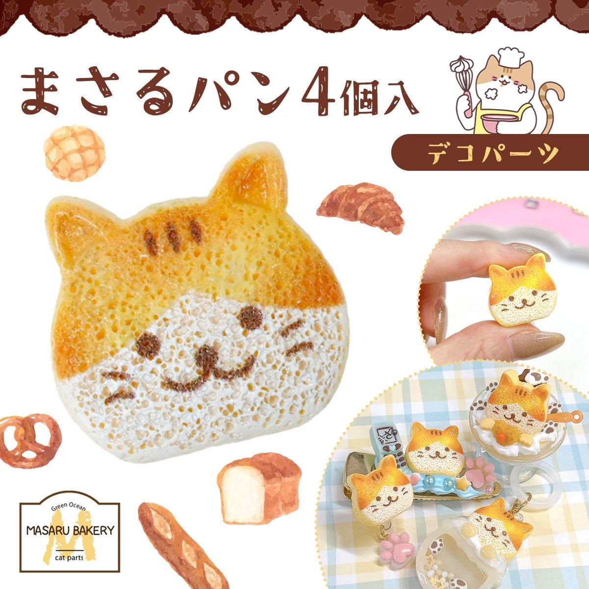 まさるパン 4個セット ｰ* オマケがたくさんついてくるパーツ屋さん