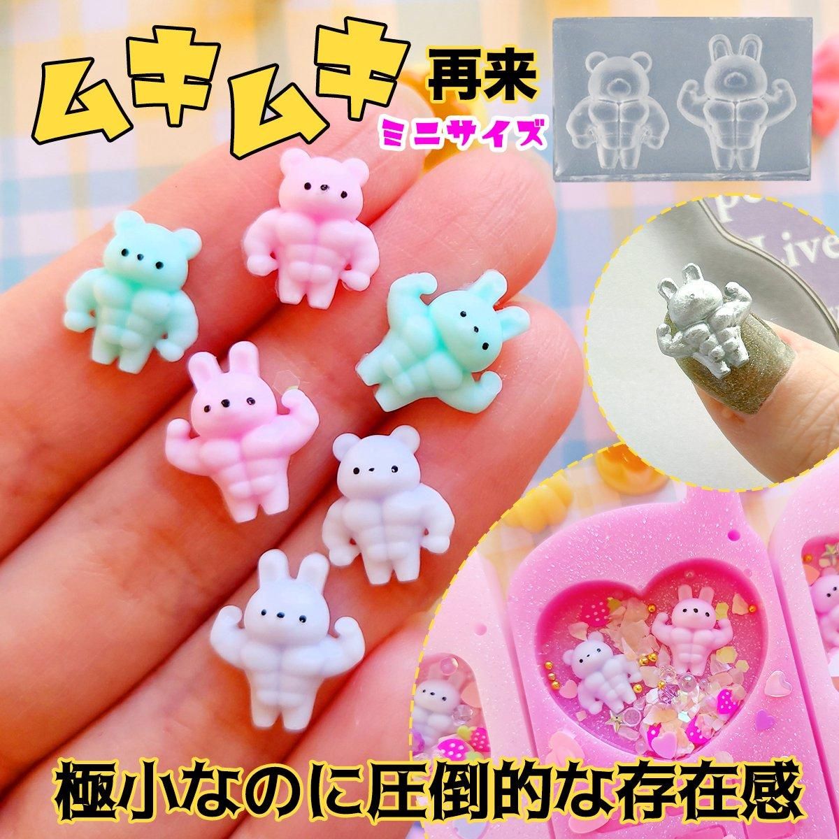 超小さなむきむきくま・うさぎ シリコンモールド ｰ* オマケがたくさん
