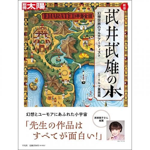 新版 武井武雄の本 幻想世界のマルチアーティスト】 イルフ童画館