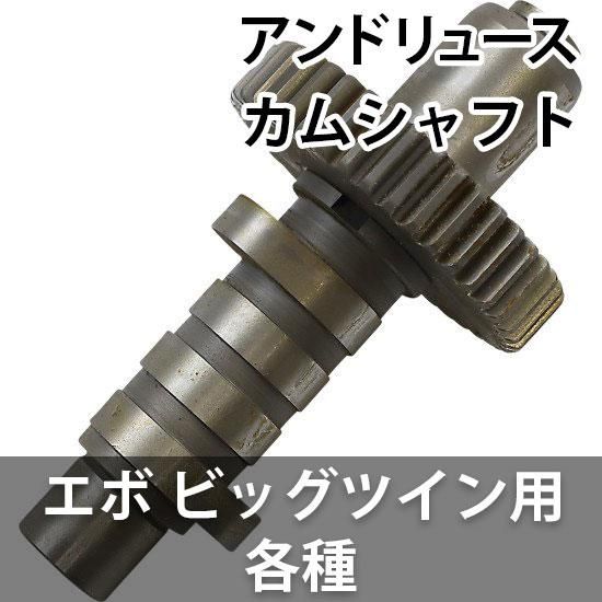アンドリュース カムシャフト 1984-1999 EVOビッグツイン用 各種