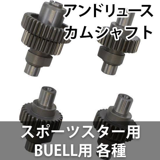 アンドリュース カムシャフト スポーツスター・ビューエルBuell用 各種