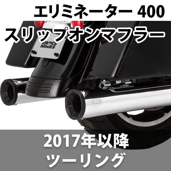 バンス＆ハインズ 4インチ エリミネーター 400スリップオンマフラー