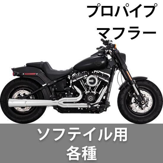 バンス＆ハインズ プロパイプ 2-INTO-1 マフラー ソフテイル用各種