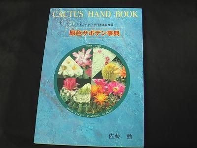 原色サボテン事典 - (株) 奈良多肉植物研究会 -多肉植物・サボテン