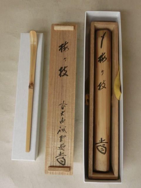 い*ん様 藤井誡堂【真作】『清寂』茶道具 臨済宗大徳寺515世住職 掛軸