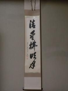 軸 - 茶道具きよ川［茶器・茶道具・掛け軸・美術品の販売］