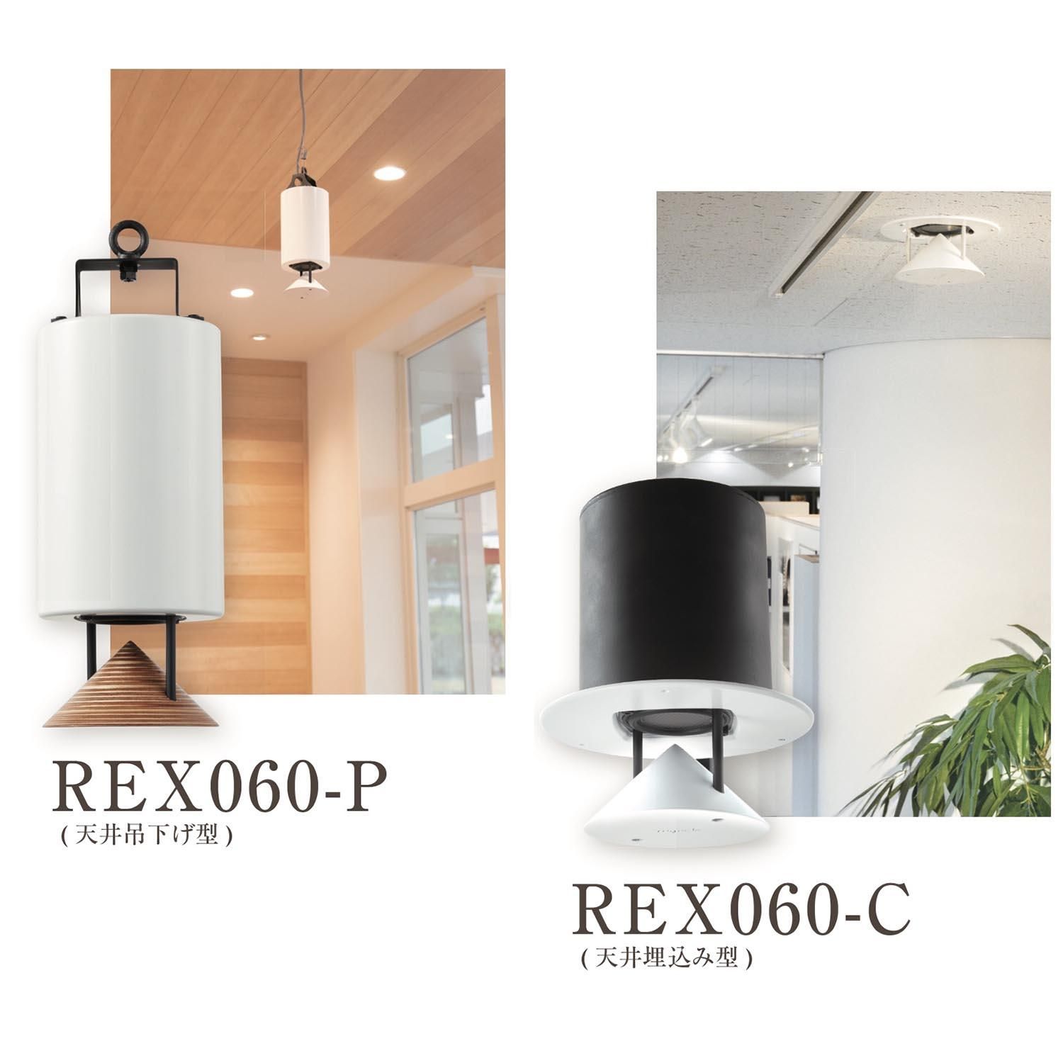 天井スピーカー REX060（1本） - CAMWACCA ONLINE STORE［カムワッカ