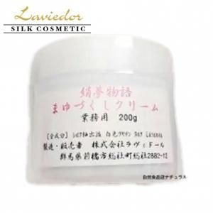 ラヴィドール シルク化粧品 絹夢物語 まゆづくしクリーム 業務用 200g