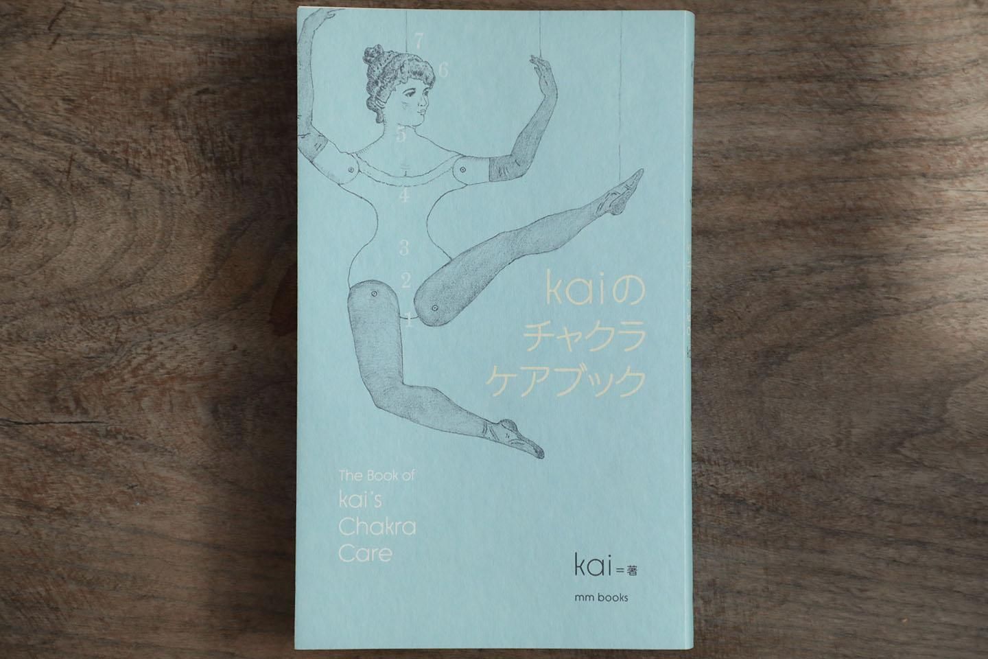 kaiのチャクラケアブック | チャクラ理解と自己ケア - マーマーな