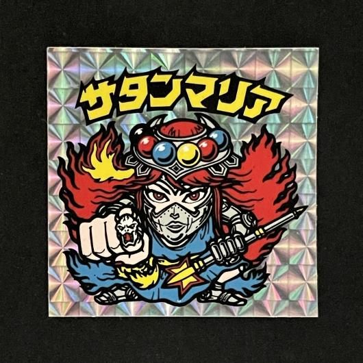 サタンマリア（P068.069）（アイス版）【旧/第5弾】 - スーパー渡の