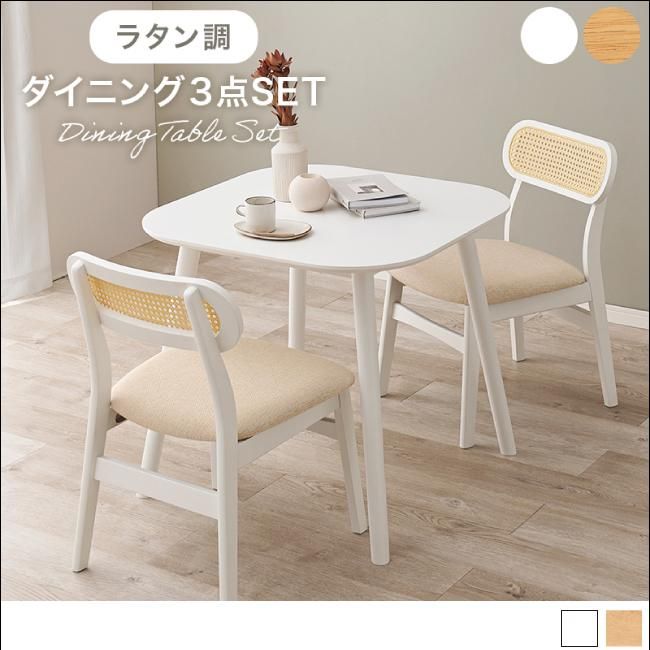 ラタン調ダイニング3点セット｜北欧家具通販店Sotao