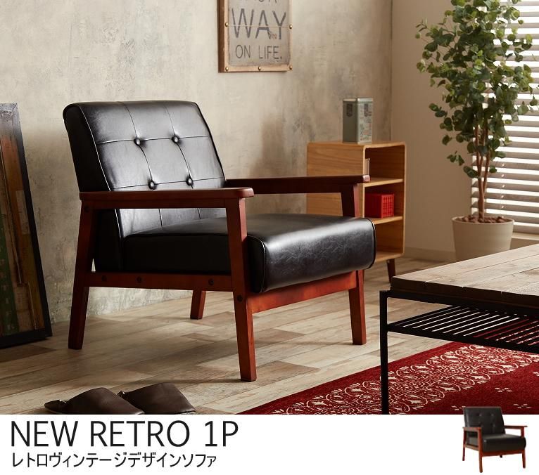 ヴィンテージ風ソファ 【NEW RETRO】1人掛け｜北欧インテリア・家具の