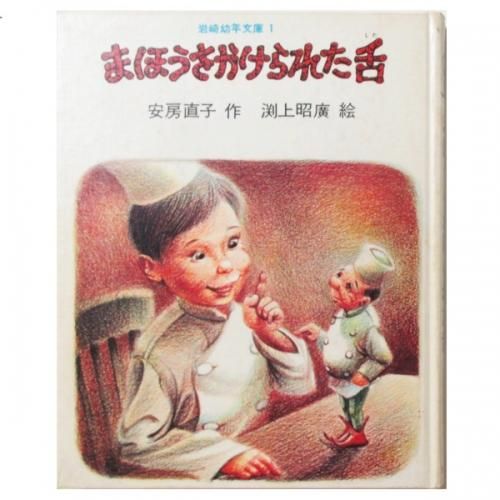 安房直子、渕上昭廣(絵) / まほうをかけられた舌 - wordsong