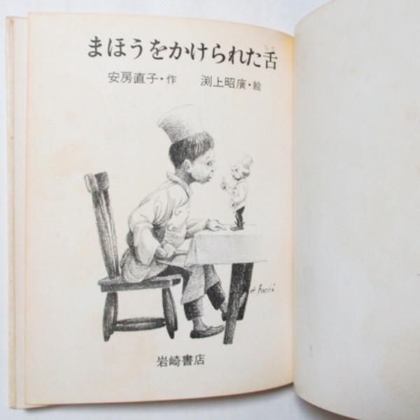 安房直子、渕上昭廣(絵) / まほうをかけられた舌 - wordsong