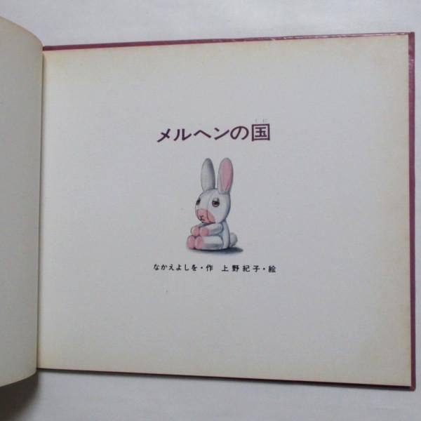 なかえよしを、上野紀子(絵) / メルヘンの国 - wordsong
