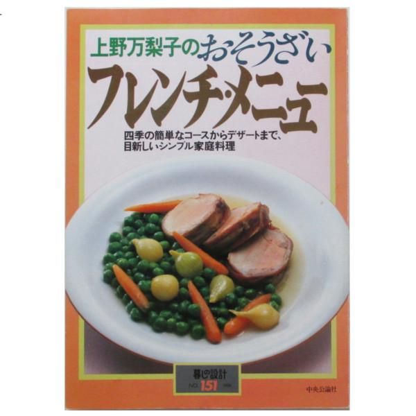 暮しの設計 151号 上野万梨子のおそうざい フレンチ・メニュー - wordsong